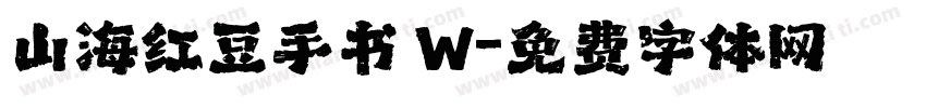 山海红豆手书 W字体转换